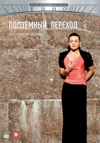 Подземный переход (2012) смотреть онлайн