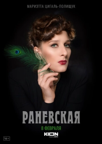 Раневская (2022) смотреть онлайн