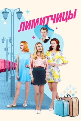 Лимитчицы (2021) смотреть онлайн