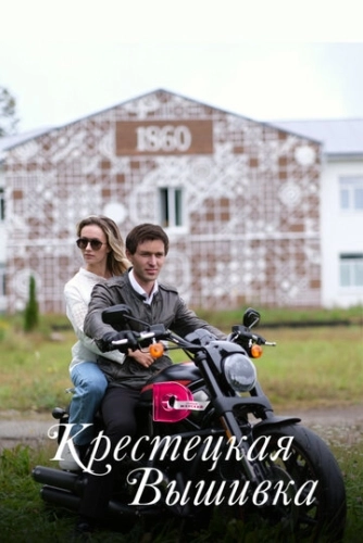 Крестецкая вышивка (2022) смотреть онлайн