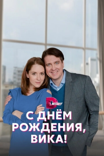 С днём рождения, Вика! (2022) смотреть онлайн