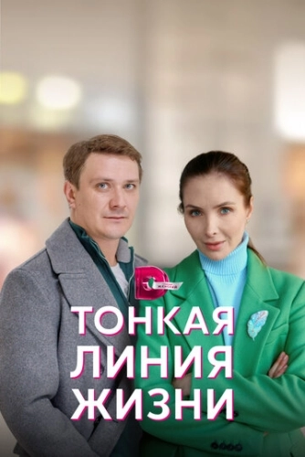 Тонкая линия жизни (2022) смотреть онлайн