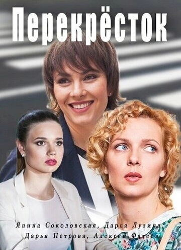 Перекресток (2017) смотреть онлайн