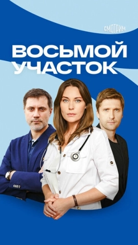 Восьмой участок (2022) смотреть онлайн
