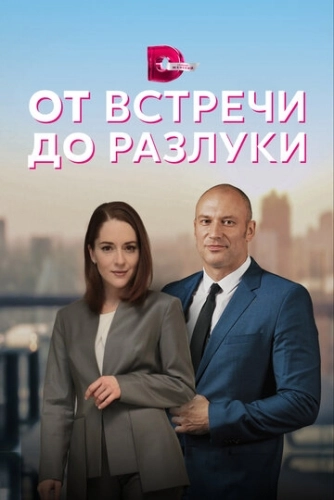От встречи до разлуки (2022) смотреть онлайн