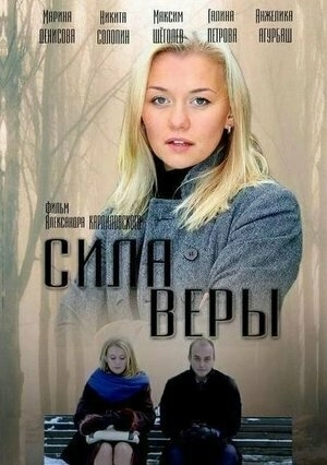 Сила Веры (2013) смотреть онлайн