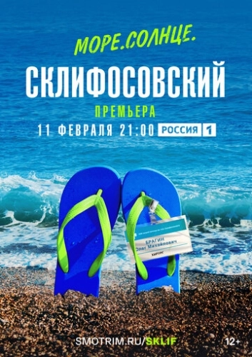 Море. Солнце. Склифосовский (2023) смотреть онлайн