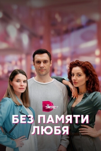 Без памяти любя (2022) смотреть онлайн