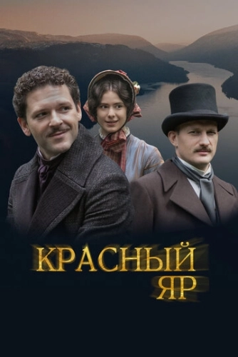 Красный Яр (2022) смотреть онлайн
