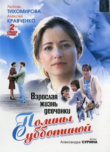 Взрослая жизнь девчонки Полины Субботиной (2007) смотреть онлайн
