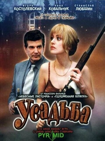 Усадьба (2004) смотреть онлайн