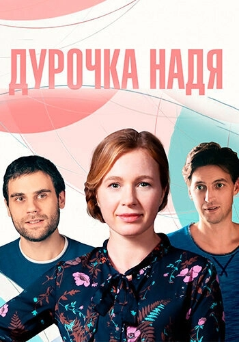 Дурочка Надя (2023) смотреть онлайн