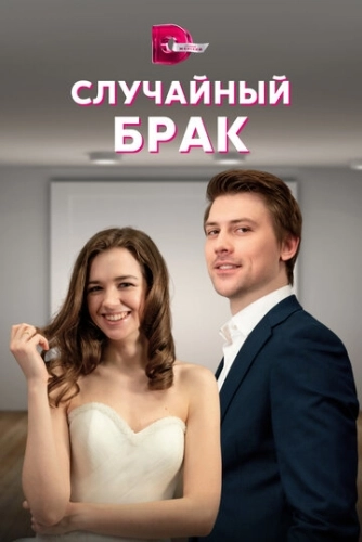 Случайный брак (2022) смотреть онлайн