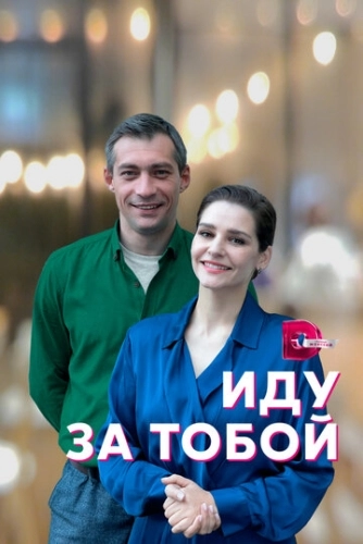 Иду за тобой (2022) смотреть онлайн