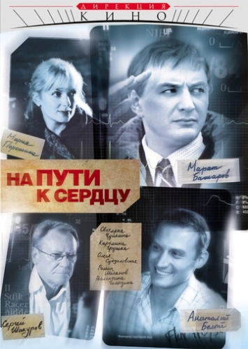 На пути к сердцу (2007) смотреть онлайн