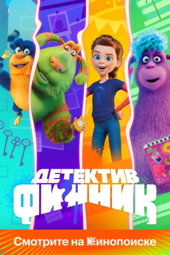 Детектив Финник (2022) смотреть онлайн