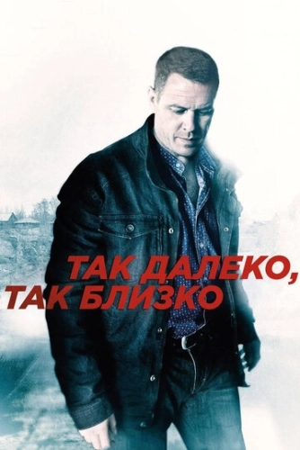 Так далеко, так близко (2014) смотреть онлайн
