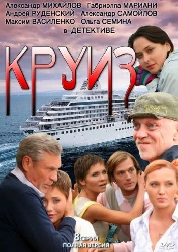 Круиз (2010) смотреть онлайн