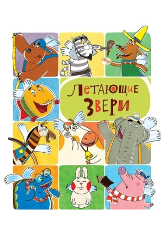 Летающие звери (2012) смотреть онлайн