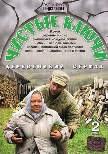 Чистые ключи (2002) смотреть онлайн