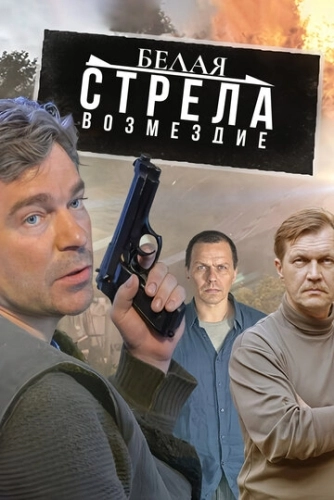 Белая стрела. Возмездие (2015) смотреть онлайн