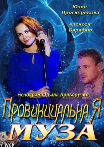 Провинциальная муза (2013) смотреть онлайн