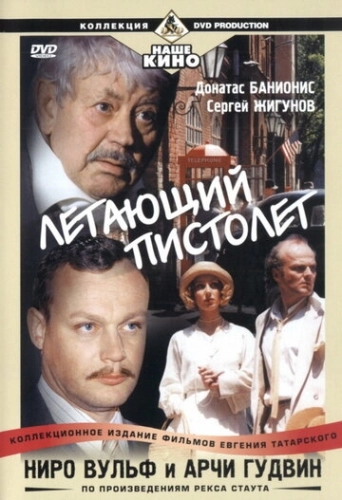 Ниро Вульф и Арчи Гудвин (2001) смотреть онлайн