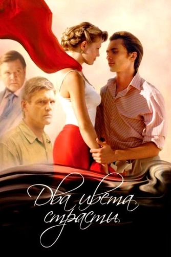 Два цвета страсти (2007) смотреть онлайн