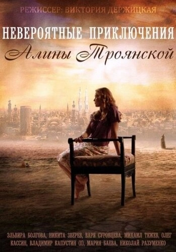 Невероятные приключения Алины (2014) смотреть онлайн