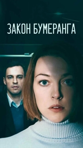 Закон бумеранга (2022) смотреть онлайн