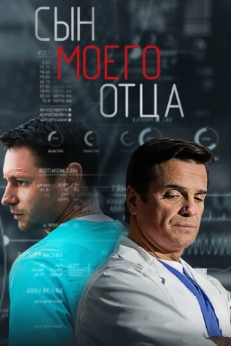 Сын моего отца (2016) смотреть онлайн