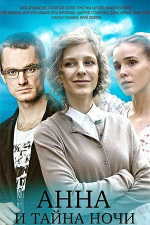 Анна и тайна ночи (2022) смотреть онлайн