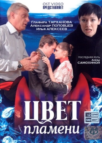 Цвет пламени (2010) смотреть онлайн