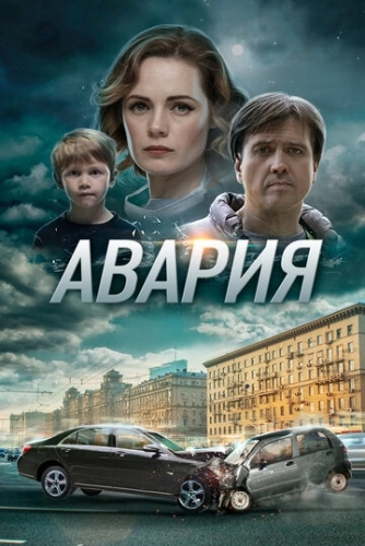 Авария (2017) смотреть онлайн