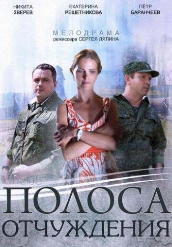 Полоса отчуждения (2014) смотреть онлайн