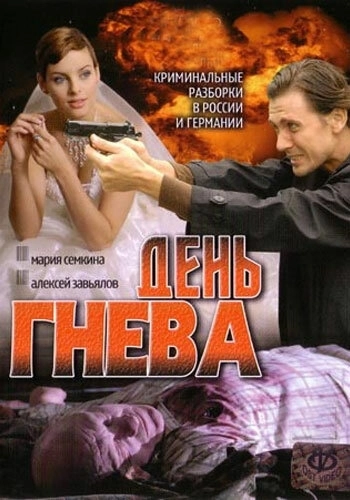 День гнева (2007) смотреть онлайн