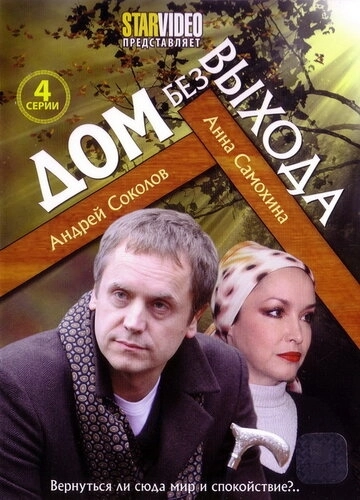 Дом без выхода (2009) смотреть онлайн