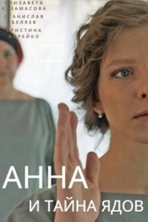 Анна и тайна ядов (2022) смотреть онлайн
