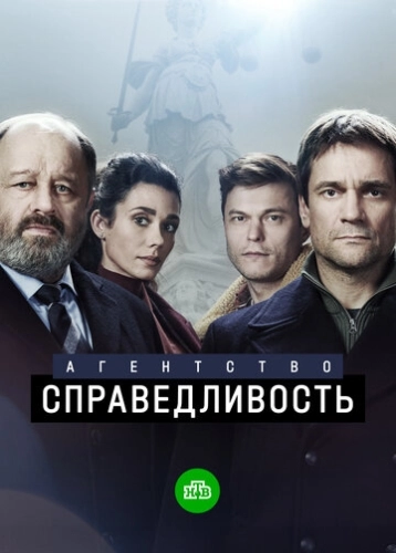 Агентство «Справедливость» (2021) смотреть онлайн