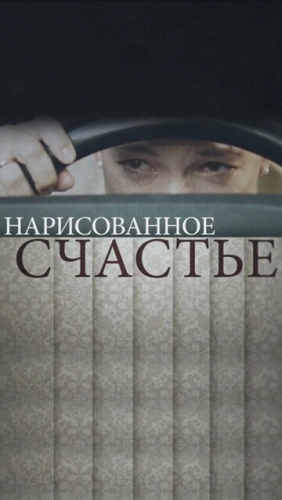 Нарисованное счастье (2018) смотреть онлайн