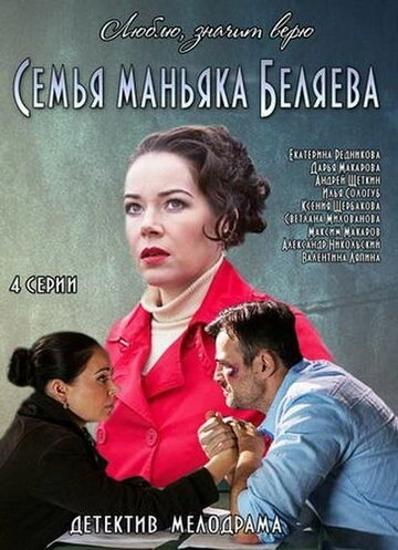 Семья маньяка Беляева (2014) смотреть онлайн