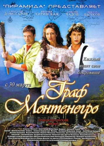 Граф Монтенегро (2006) смотреть онлайн