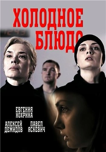 Холодное блюдо (2015) смотреть онлайн