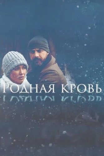 Родная кровь (2018) смотреть онлайн