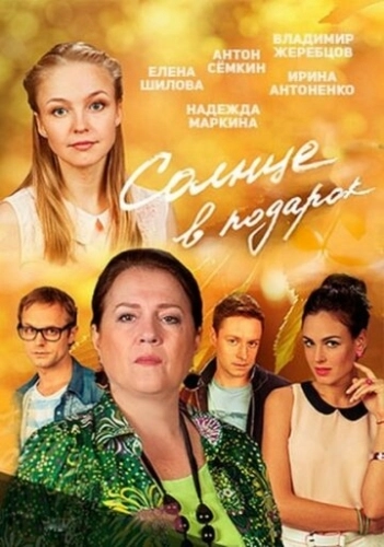 Солнце в подарок (2016) смотреть онлайн