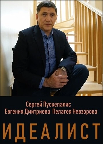 Идеалист (2021) смотреть онлайн