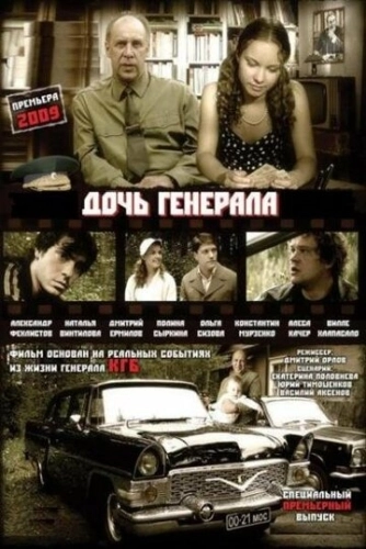 Дочь генерала - Татьяна (2008) смотреть онлайн