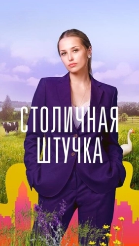 Столичная штучка (2022) смотреть онлайн