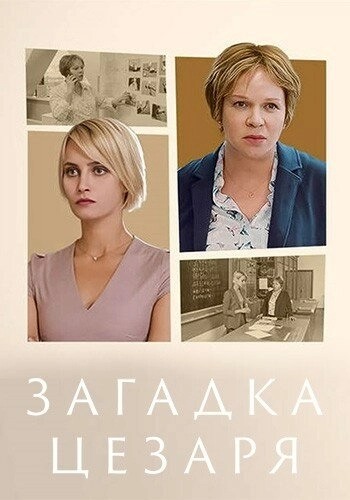 Загадка Цезаря (2022) смотреть онлайн