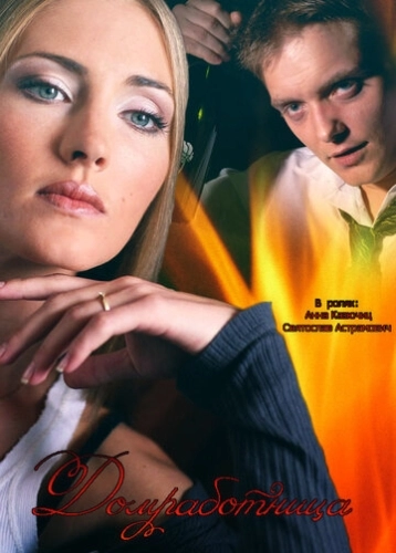 Домработница (2015) смотреть онлайн